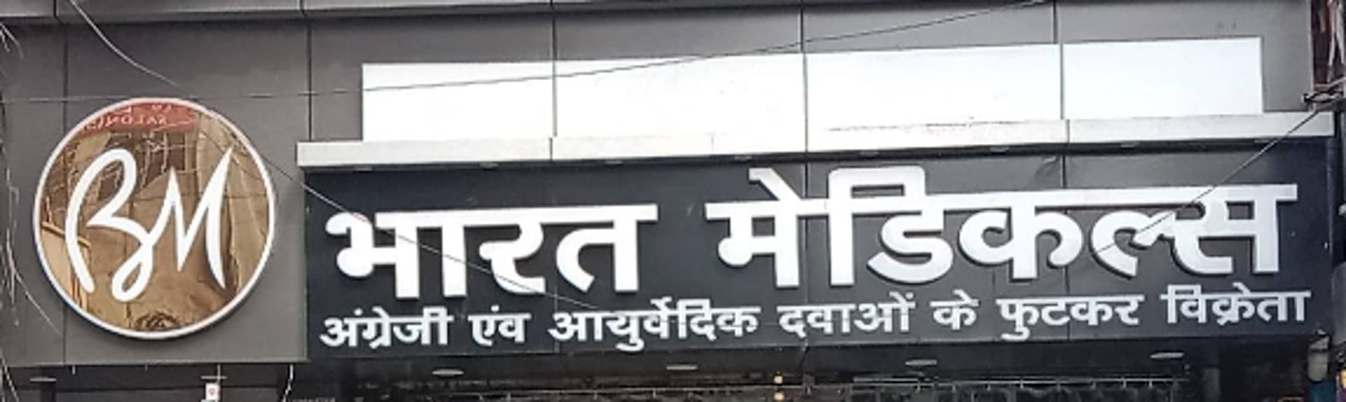Bharat Medicals